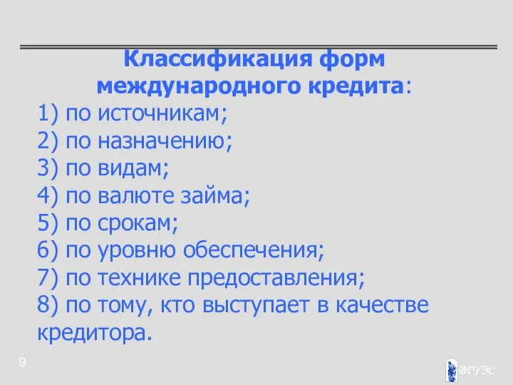 Классификация форм международного кредита: 1) по источникам; 2) по назначению; 3)