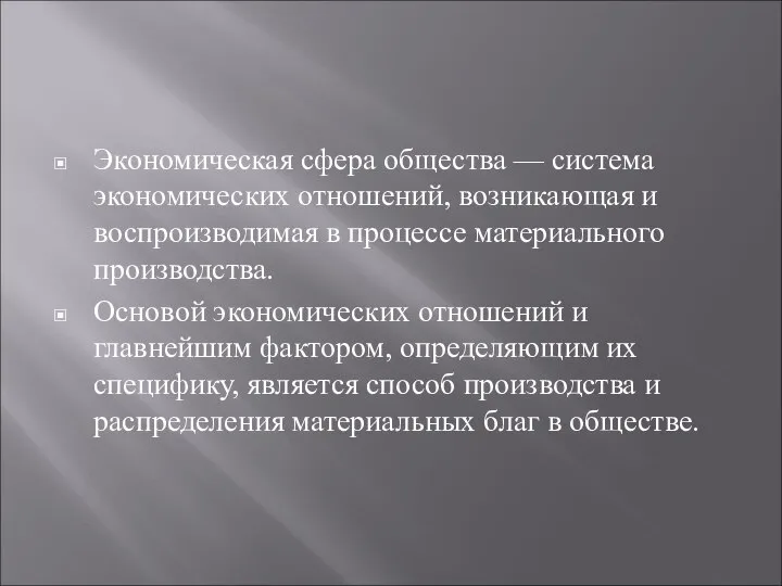 Экономическая сфера общества — система экономических отношений, возникающая и воспроизводимая в