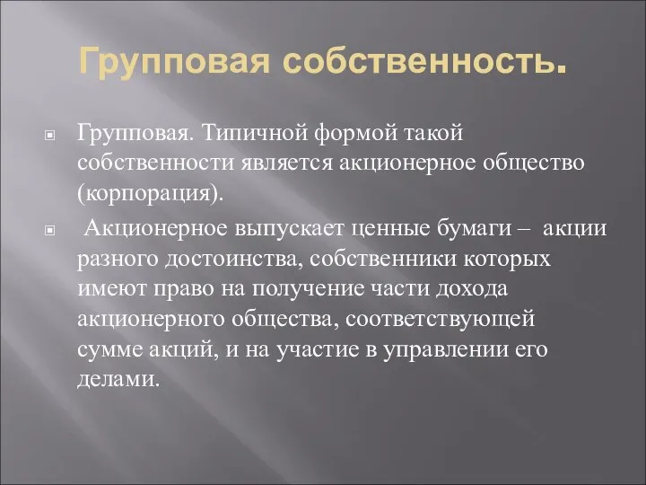 Групповая собственность. Групповая. Типичной формой такой собственности является акционерное общество (корпорация).