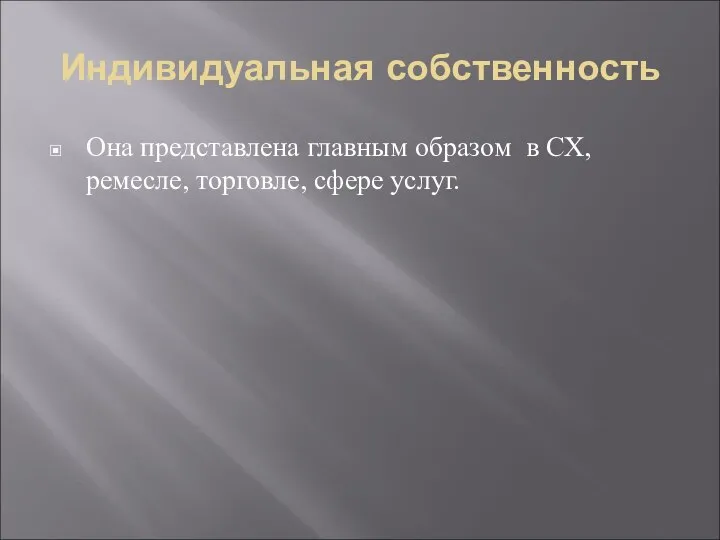 Индивидуальная собственность Она представлена главным образом в СХ, ремесле, торговле, сфере услуг.