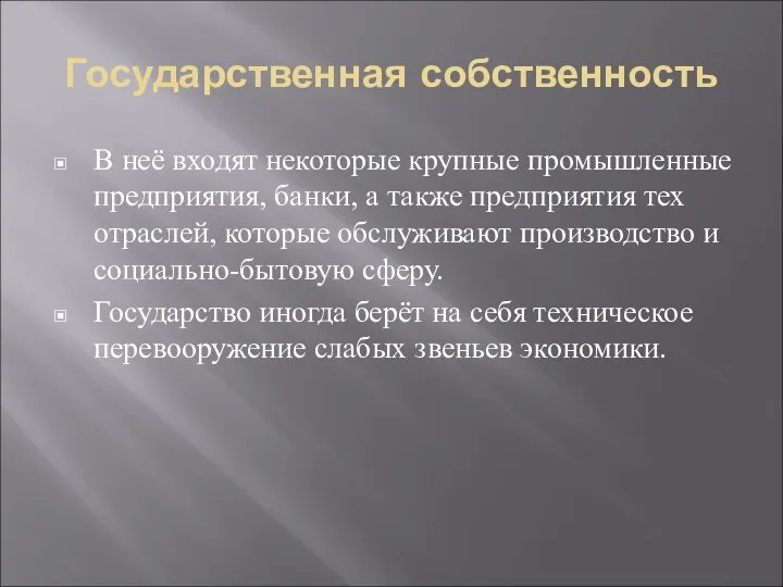 Государственная собственность В неё входят некоторые крупные промышленные предприятия, банки, а