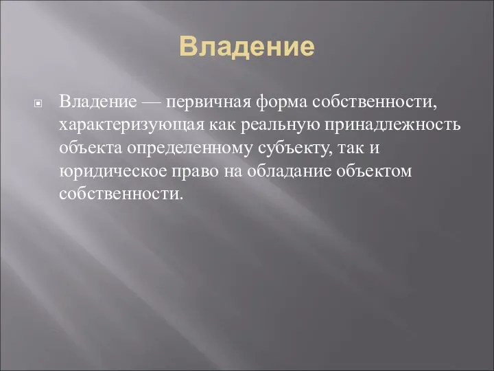 Владение Владение — первичная форма собственности, характеризующая как реальную принадлежность объекта