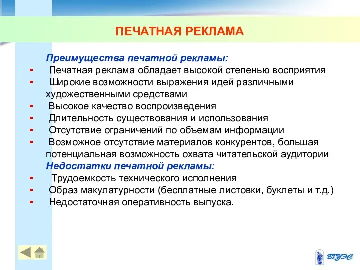 ПЕЧАТНАЯ РЕКЛАМА Преимущества печатной рекламы: Печатная реклама обладает высокой степенью восприятия