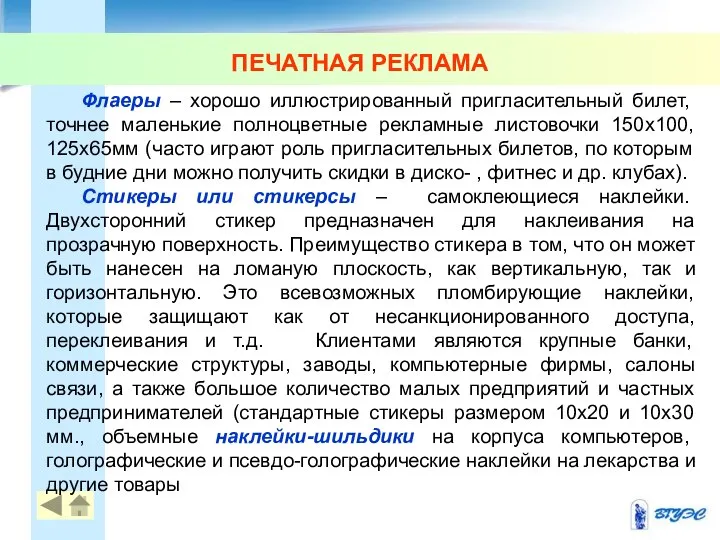 ПЕЧАТНАЯ РЕКЛАМА Флаеры – хорошо иллюстрированный пригласительный билет, точнее маленькие полноцветные