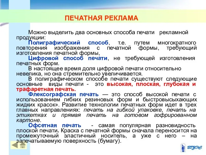 ПЕЧАТНАЯ РЕКЛАМА Можно выделить два основных способа печати рекламной продукции: Полиграфический