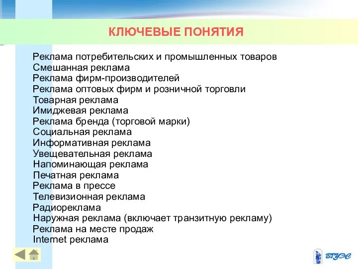 КЛЮЧЕВЫЕ ПОНЯТИЯ Реклама потребительских и промышленных товаров Смешанная реклама Реклама фирм-производителей