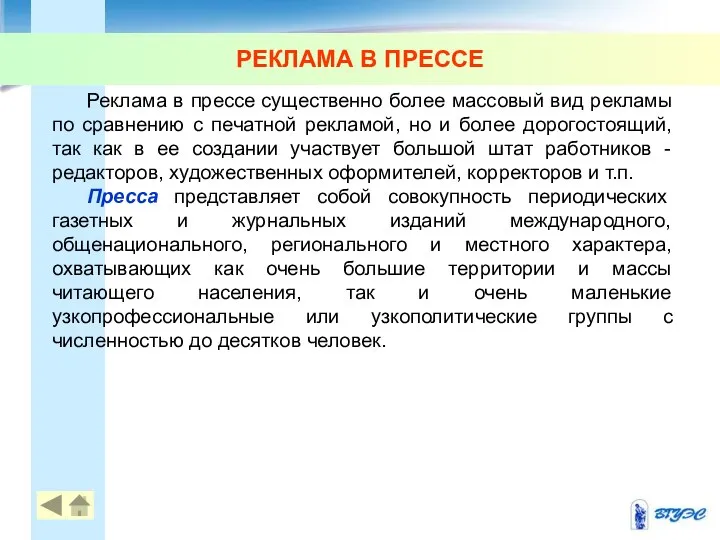 РЕКЛАМА В ПРЕССЕ Реклама в прессе существенно более массовый вид рекламы