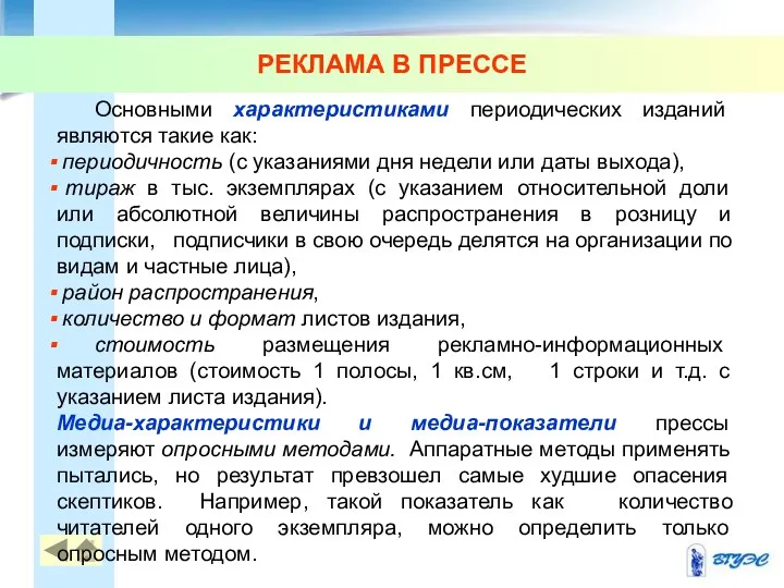 РЕКЛАМА В ПРЕССЕ Основными характеристиками периодических изданий являются такие как: периодичность