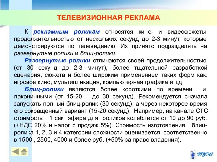 ТЕЛЕВИЗИОННАЯ РЕКЛАМА К рекламным роликам относятся кино- и видеосюжеты продолжительностью от