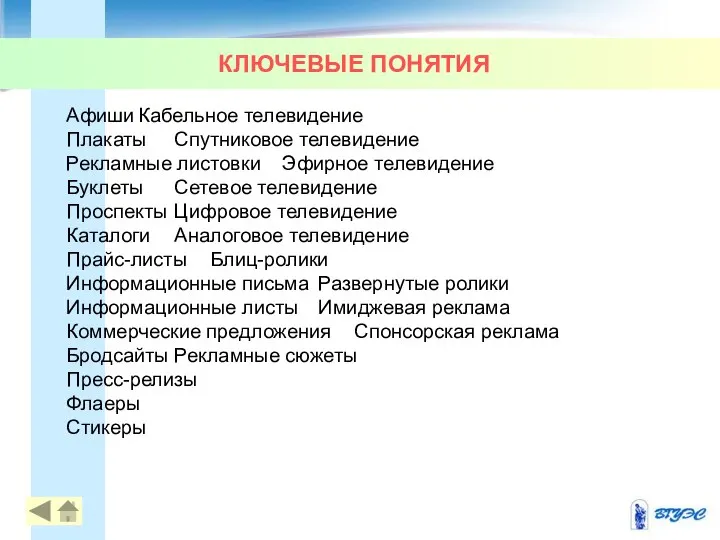 КЛЮЧЕВЫЕ ПОНЯТИЯ Афиши Кабельное телевидение Плакаты Спутниковое телевидение Рекламные листовки Эфирное