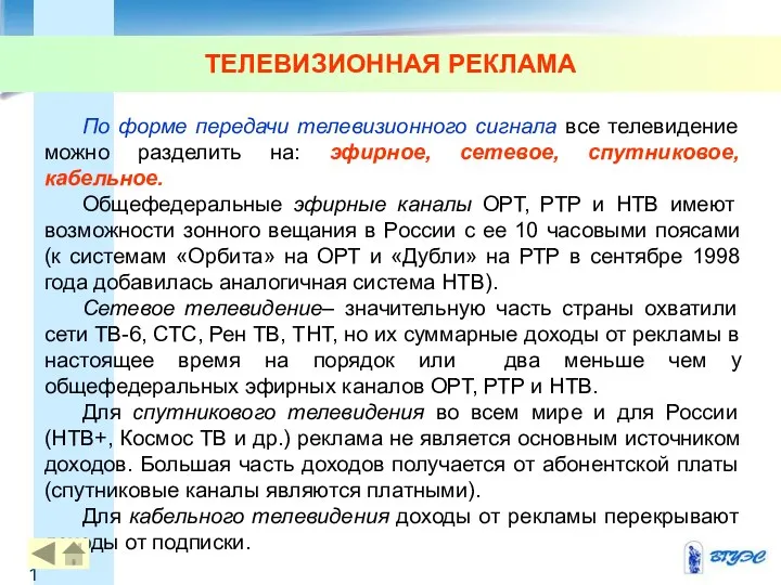 ТЕЛЕВИЗИОННАЯ РЕКЛАМА По форме передачи телевизионного сигнала все телевидение можно разделить