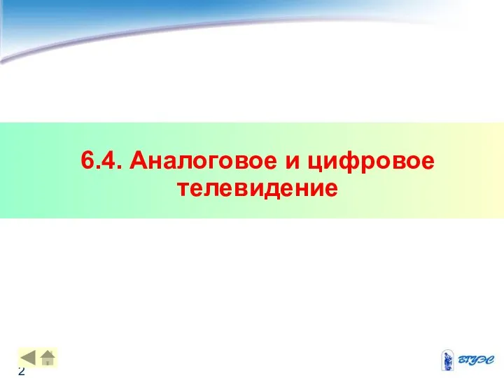 6.4. Аналоговое и цифровое телевидение