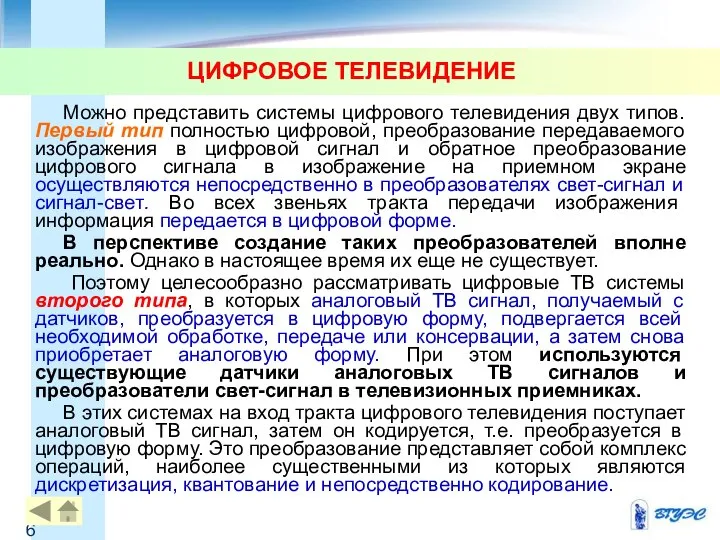 ЦИФРОВОЕ ТЕЛЕВИДЕНИЕ Можно представить системы цифрового телевидения двух типов. Первый тип