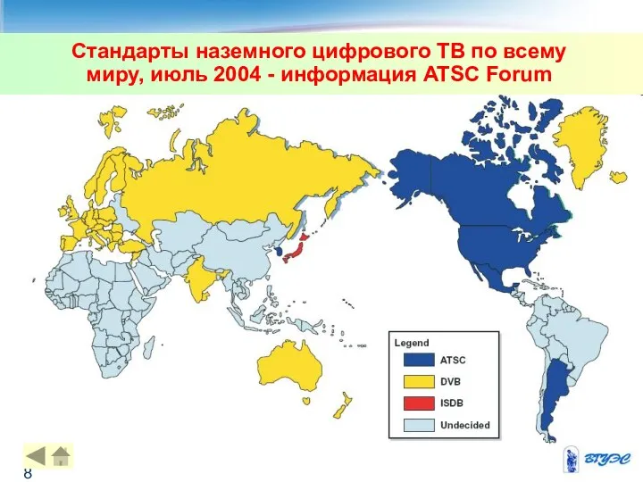 Стандарты наземного цифрового ТВ по всему миру, июль 2004 - информация ATSC Forum