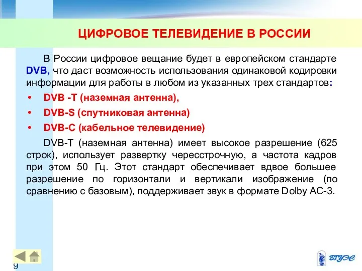 В России цифровое вещание будет в европейском стандарте DVB, что даст