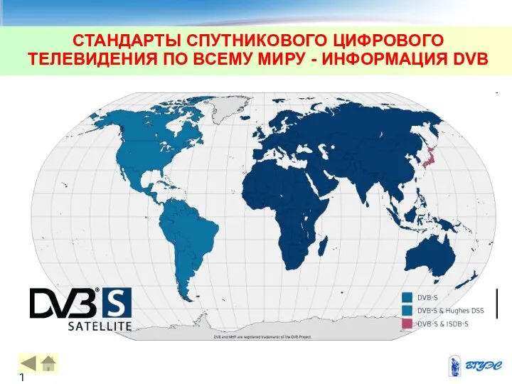 СТАНДАРТЫ СПУТНИКОВОГО ЦИФРОВОГО ТЕЛЕВИДЕНИЯ ПО ВСЕМУ МИРУ - ИНФОРМАЦИЯ DVB