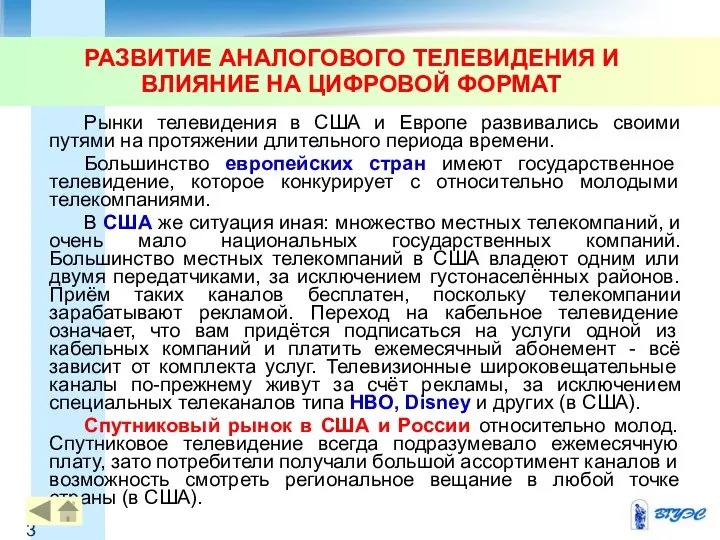 РАЗВИТИЕ АНАЛОГОВОГО ТЕЛЕВИДЕНИЯ И ВЛИЯНИЕ НА ЦИФРОВОЙ ФОРМАТ Рынки телевидения в