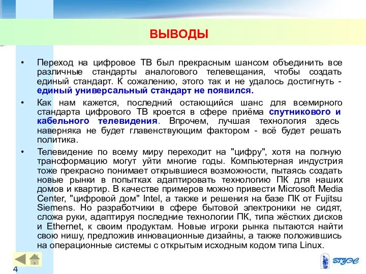 ВЫВОДЫ Переход на цифровое ТВ был прекрасным шансом объединить все различные