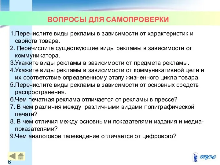 ВОПРОСЫ ДЛЯ САМОПРОВЕРКИ Перечислите виды рекламы в зависимости от характеристик и