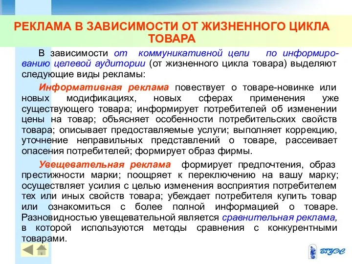 РЕКЛАМА В ЗАВИСИМОСТИ ОТ ЖИЗНЕННОГО ЦИКЛА ТОВАРА В зависимости от коммуникативной