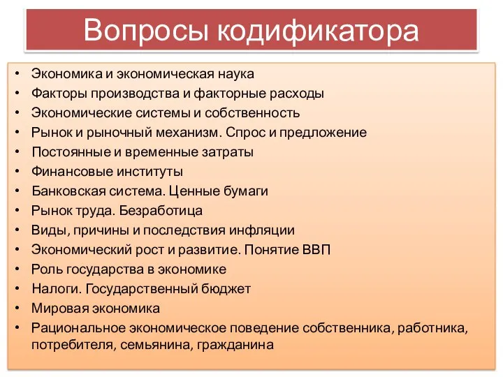 Вопросы кодификатора Экономика и экономическая наука Факторы производства и факторные расходы