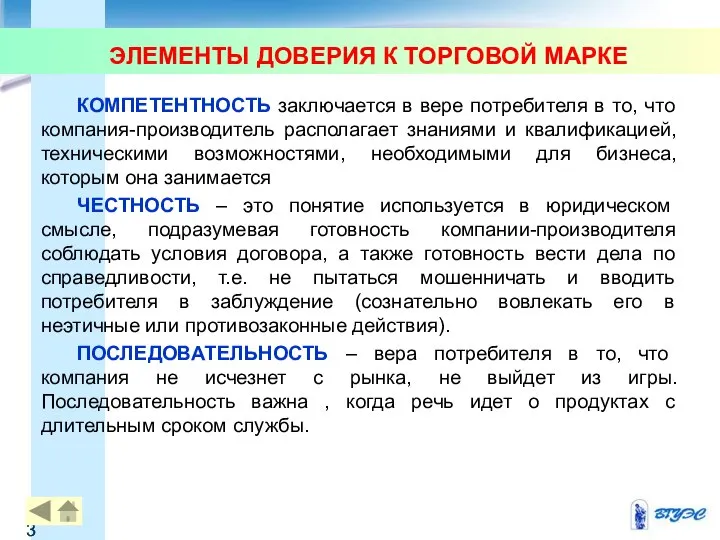 ЭЛЕМЕНТЫ ДОВЕРИЯ К ТОРГОВОЙ МАРКЕ КОМПЕТЕНТНОСТЬ заключается в вере потребителя в