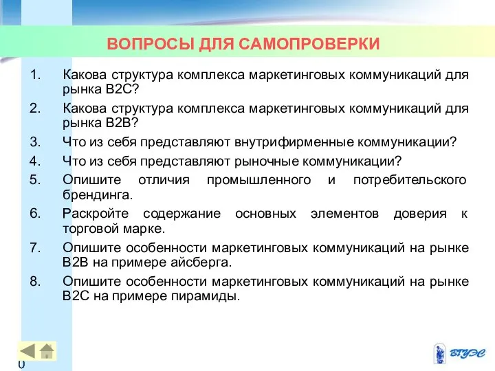 ВОПРОСЫ ДЛЯ САМОПРОВЕРКИ Какова структура комплекса маркетинговых коммуникаций для рынка В2С?