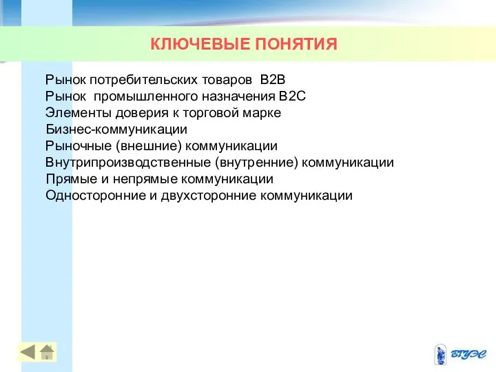 КЛЮЧЕВЫЕ ПОНЯТИЯ Рынок потребительских товаров В2В Рынок промышленного назначения В2С Элементы