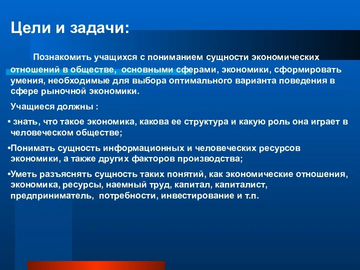 Цели и задачи: Познакомить учащихся с пониманием сущности экономических отношений в