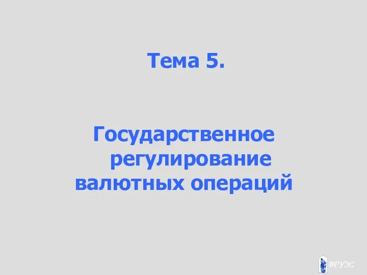 Тема 5. Государственное регулирование валютных операций