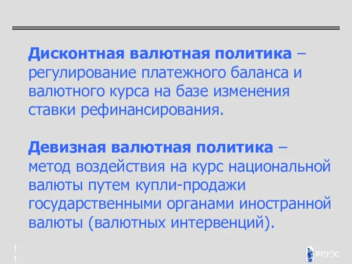 Дисконтная валютная политика – регулирование платежного баланса и валютного курса на