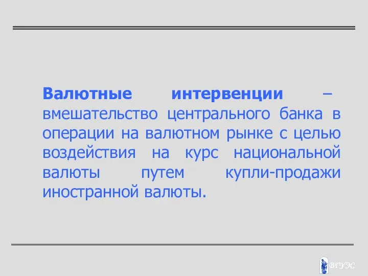 Валютные интервенции – вмешательство центрального банка в операции на валютном рынке