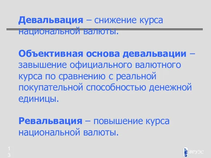 Девальвация – снижение курса национальной валюты. Объективная основа девальвации – завышение