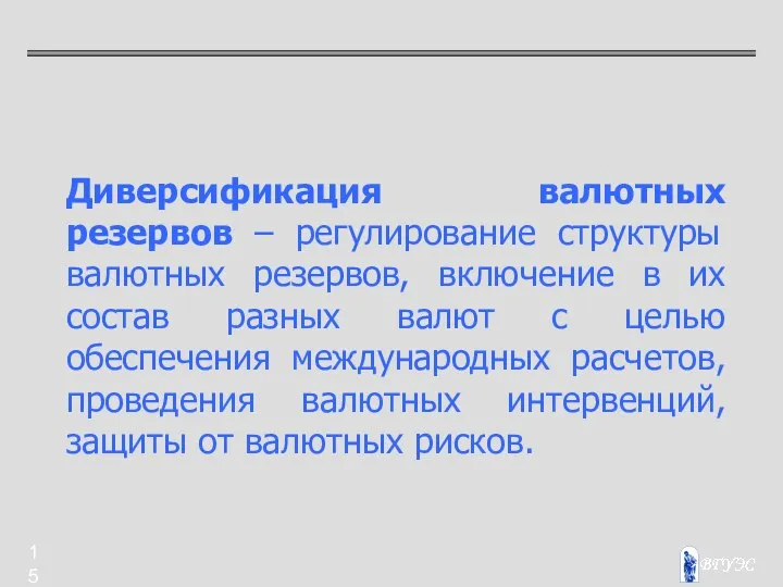 Диверсификация валютных резервов – регулирование структуры валютных резервов, включение в их