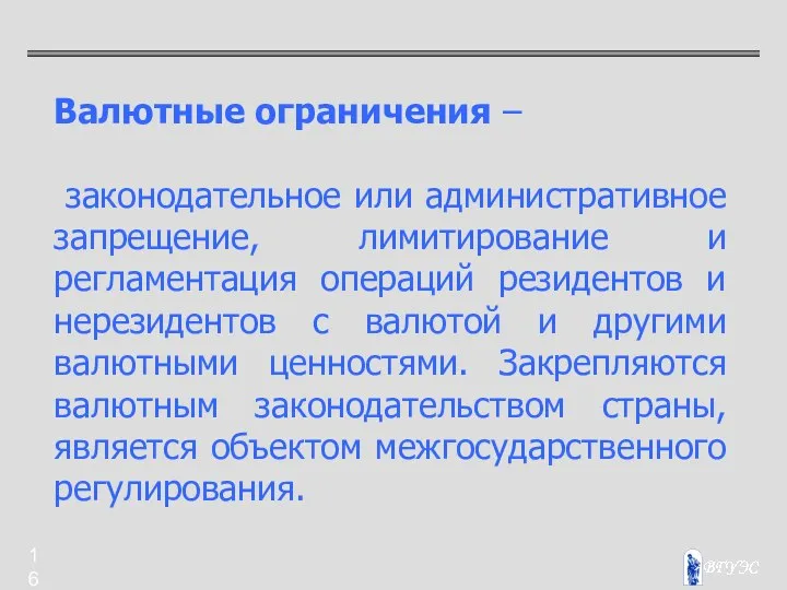 Валютные ограничения – законодательное или административное запрещение, лимитирование и регламентация операций