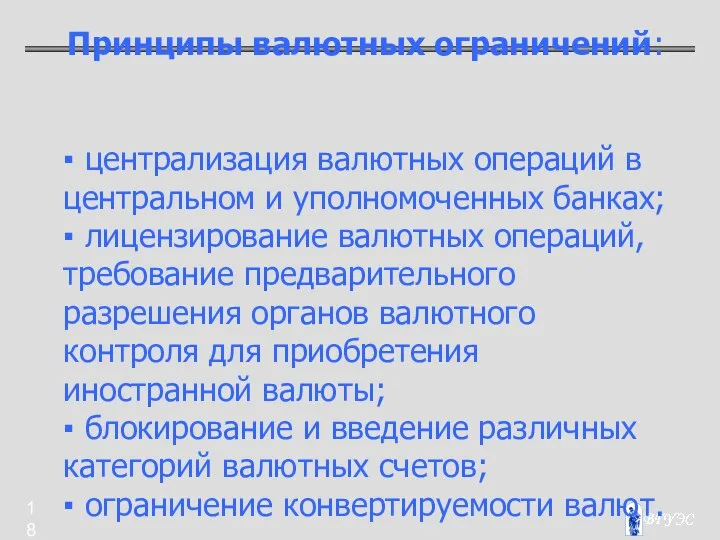 Принципы валютных ограничений: ▪ централизация валютных операций в центральном и уполномоченных