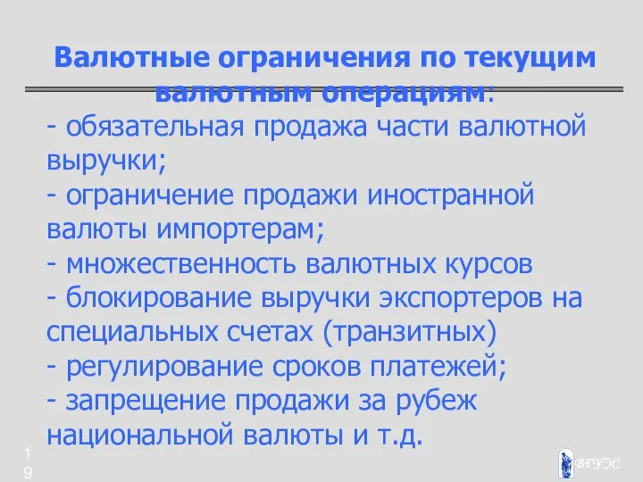 Валютные ограничения по текущим валютным операциям: - обязательная продажа части валютной