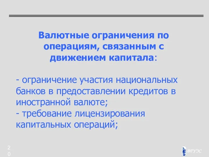 Валютные ограничения по операциям, связанным с движением капитала: - ограничение участия