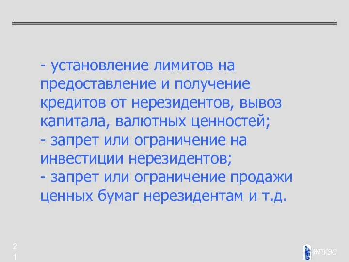 - установление лимитов на предоставление и получение кредитов от нерезидентов, вывоз