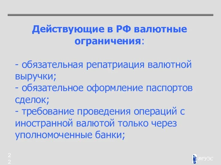 Действующие в РФ валютные ограничения: - обязательная репатриация валютной выручки; -