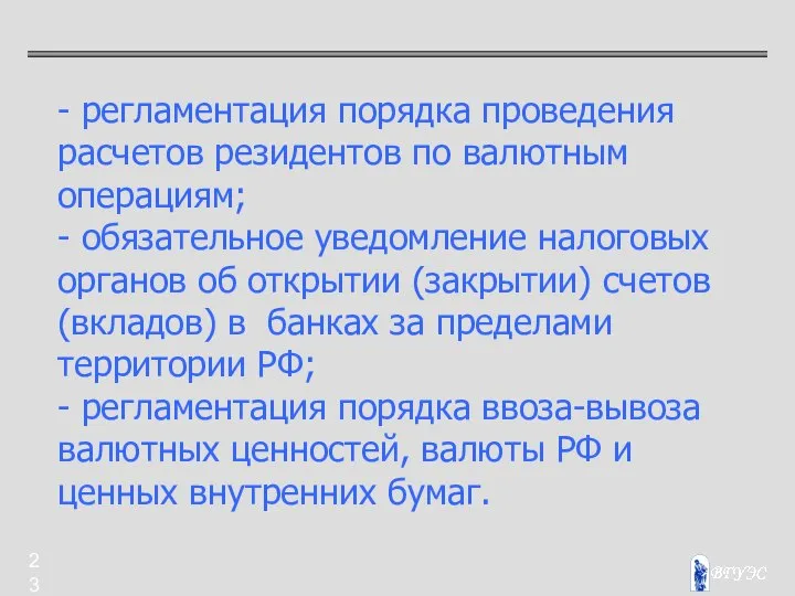 - регламентация порядка проведения расчетов резидентов по валютным операциям; - обязательное