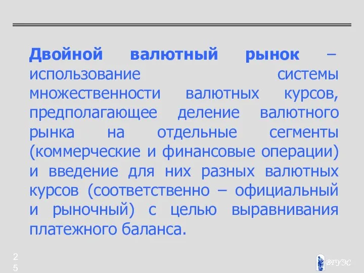 Двойной валютный рынок – использование системы множественности валютных курсов, предполагающее деление