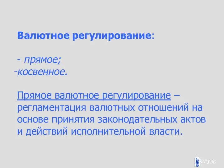 Валютное регулирование: - прямое; косвенное. Прямое валютное регулирование – регламентация валютных