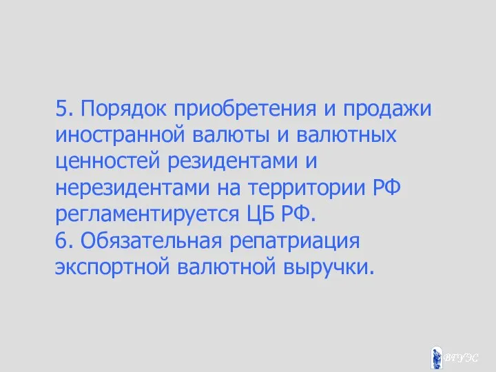 5. Порядок приобретения и продажи иностранной валюты и валютных ценностей резидентами