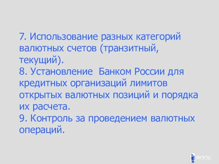 7. Использование разных категорий валютных счетов (транзитный, текущий). 8. Установление Банком