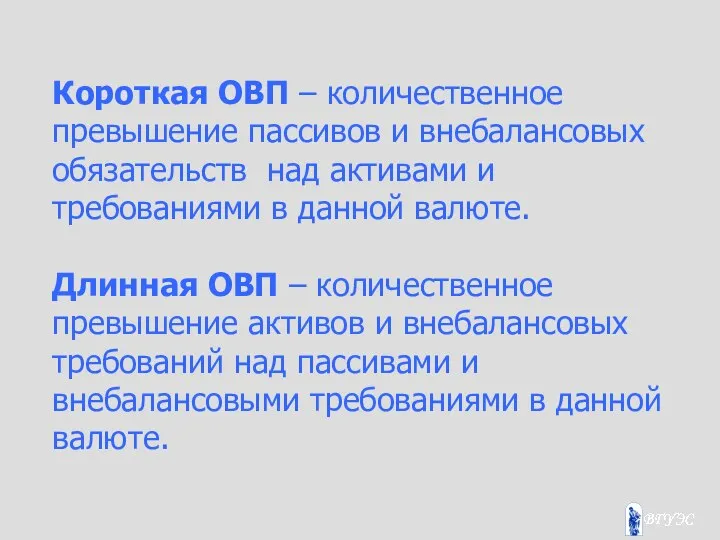 Короткая ОВП – количественное превышение пассивов и внебалансовых обязательств над активами