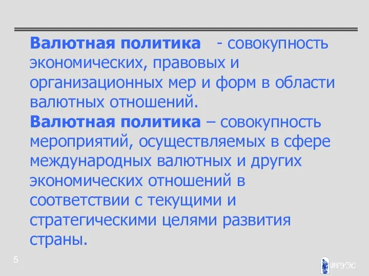 Валютная политика - совокупность экономических, правовых и организационных мер и форм