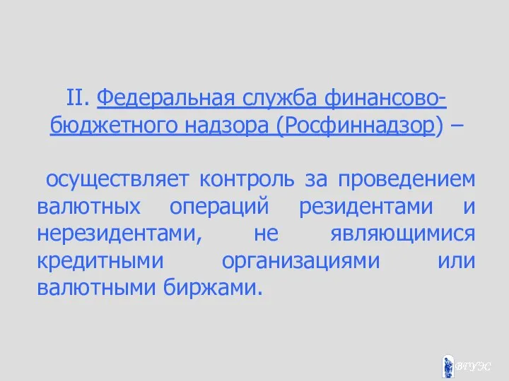 II. Федеральная служба финансово-бюджетного надзора (Росфиннадзор) – осуществляет контроль за проведением