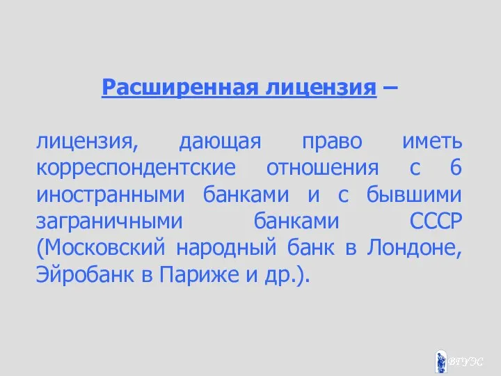 Расширенная лицензия – лицензия, дающая право иметь корреспондентские отношения с 6