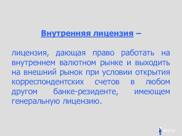 Внутренняя лицензия – лицензия, дающая право работать на внутреннем валютном рынке